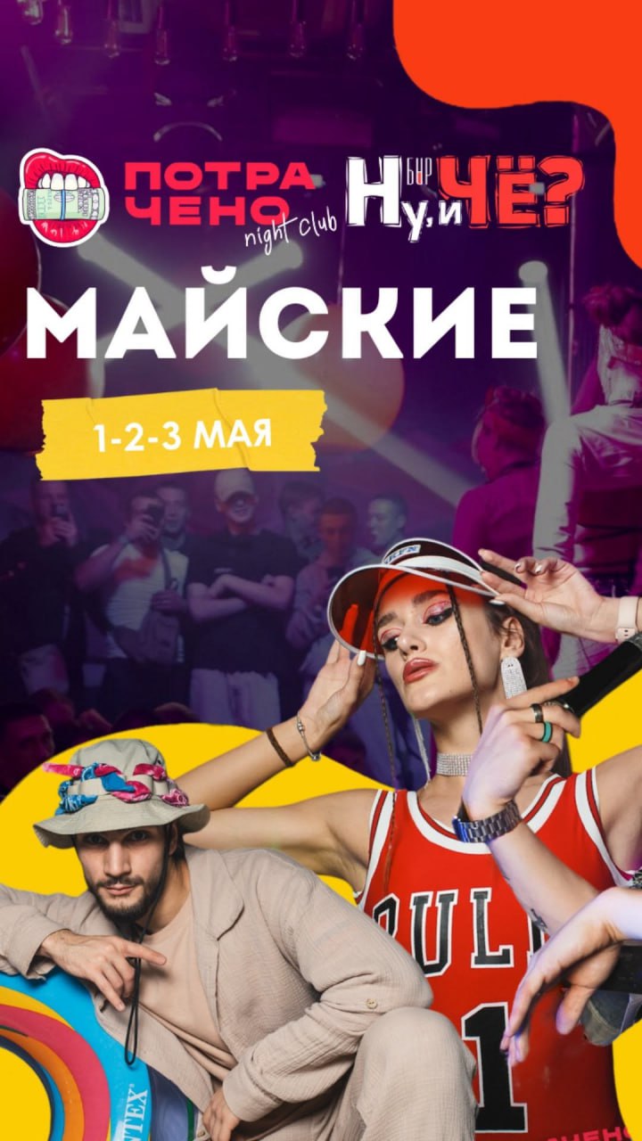 МАЙСКИЕ 1-2-3 мая в баре «Ну и чё?». 18+