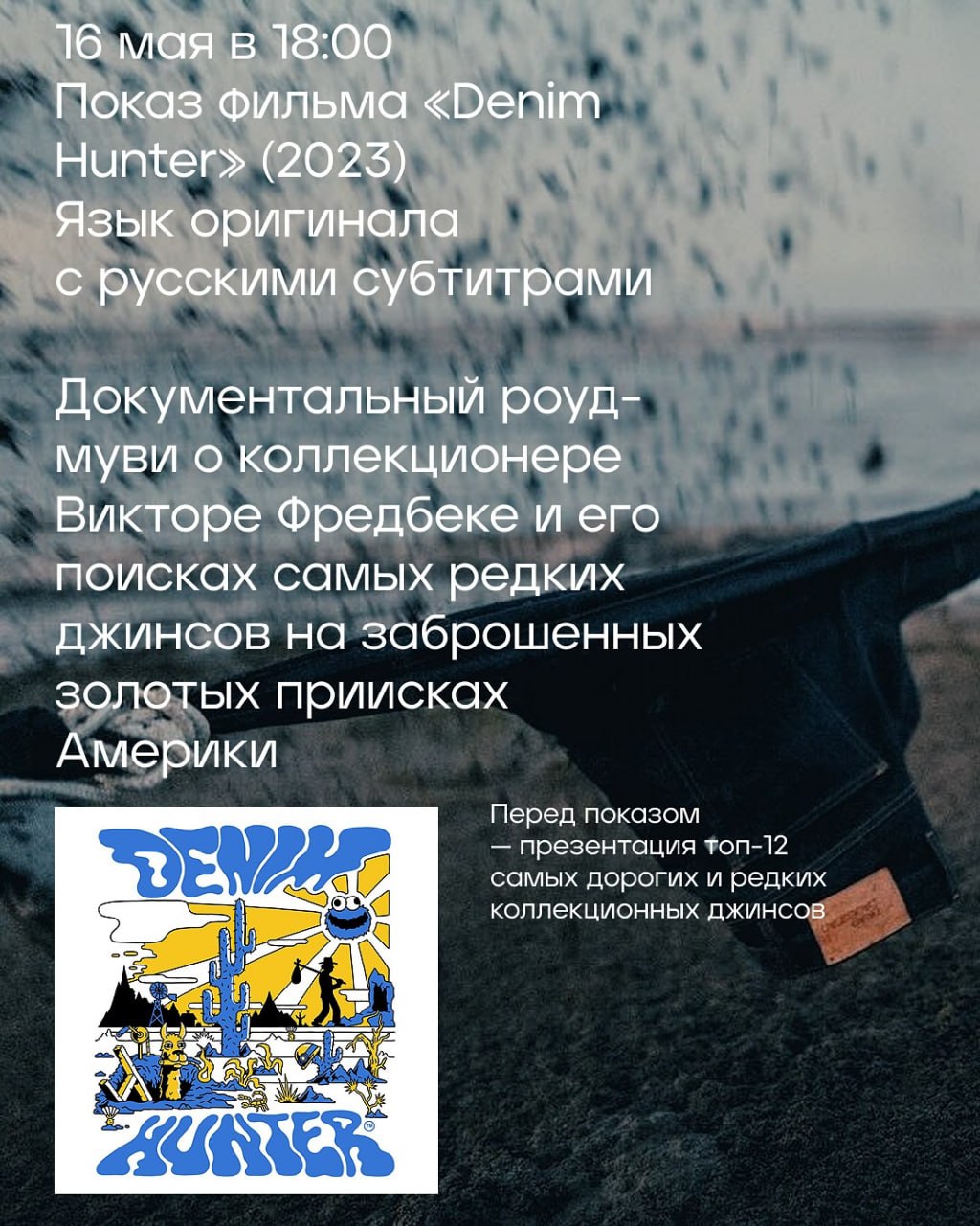 Показ фильма «Denim Hunter» 16 мая в 18:00 в Центре труда и отдыха «Станкозавод».