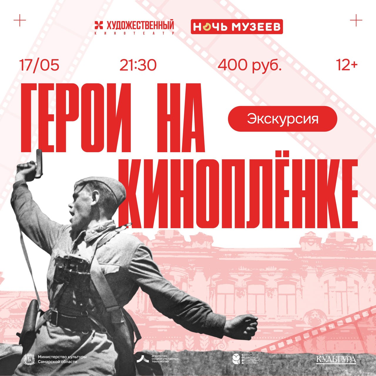 Вечерняя экскурсия «Герои на киноплёнке» 17 мая в 21:30 в кинотеатре «Художественный». 12+