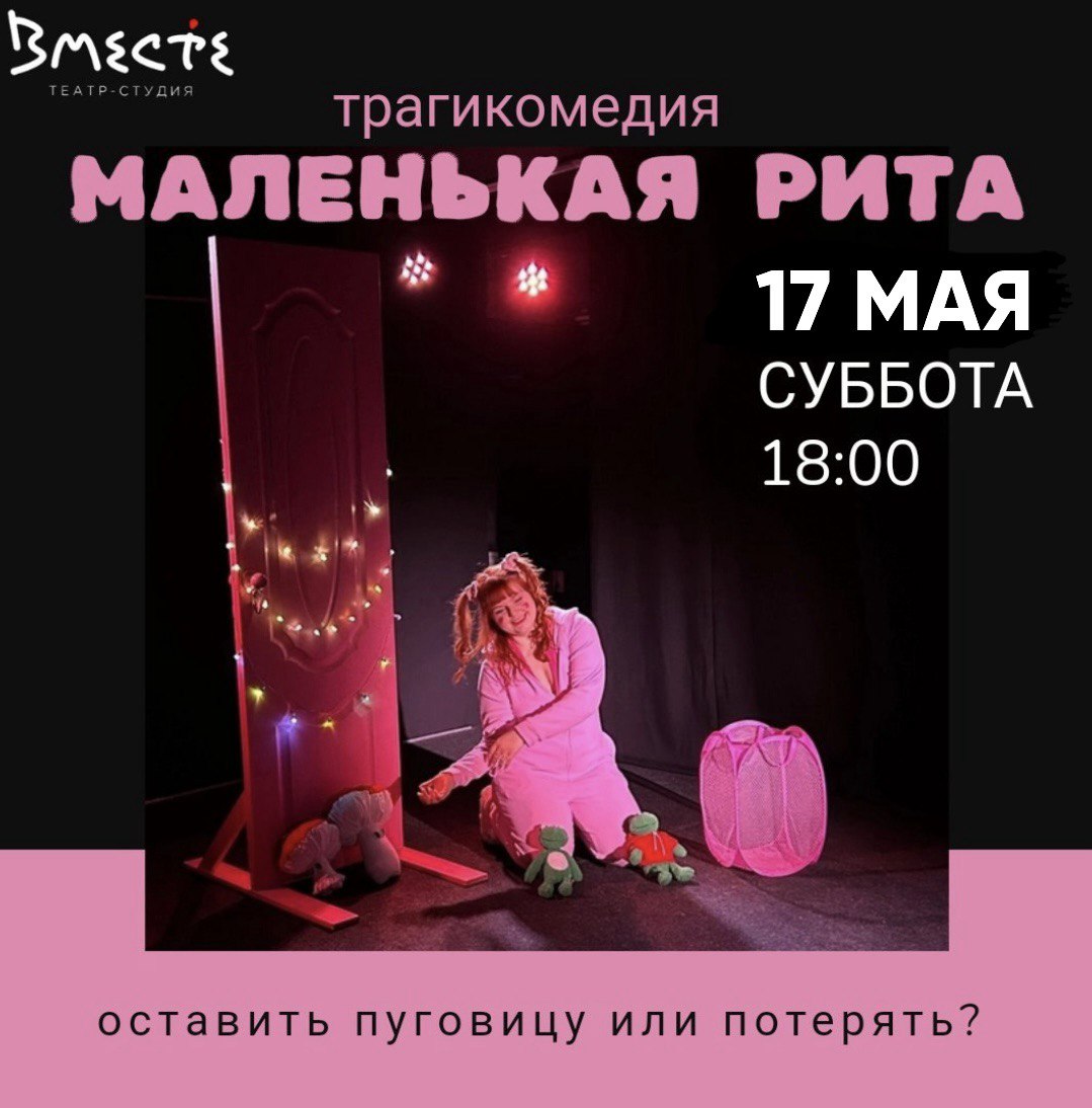 Трагикомедия "Маленькая Рита"