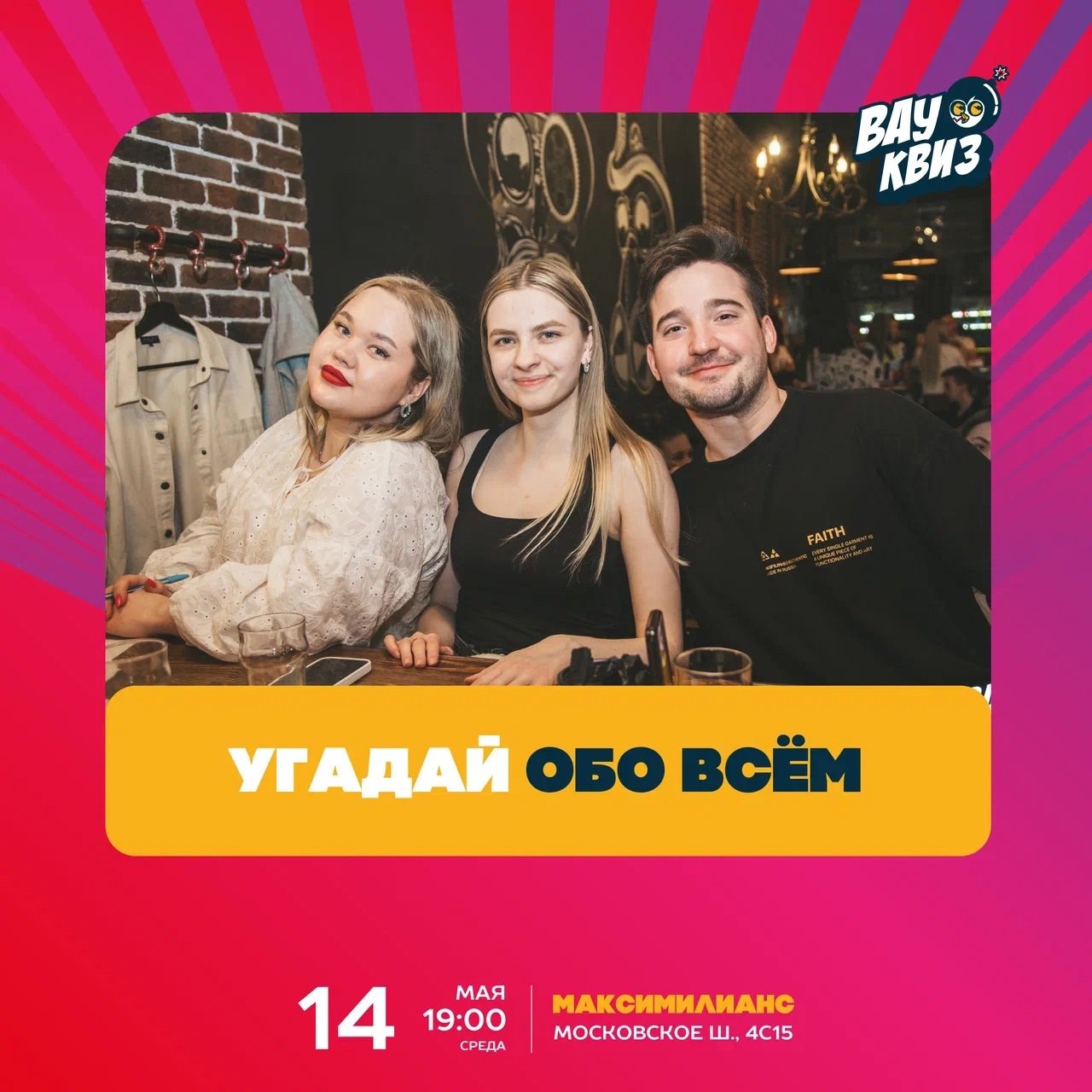 Квиз «Угадай Обо всём» 14 мая в 19:00 в «Максимилианс».