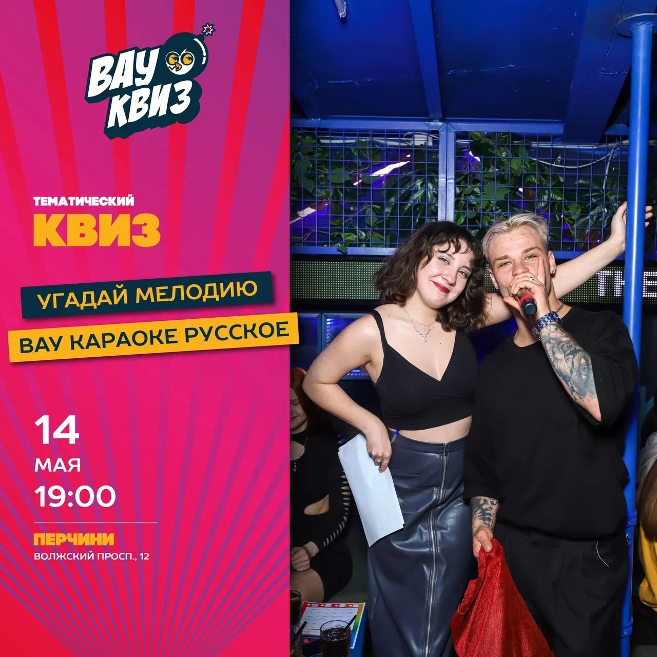 Квиз «Угадай мелодию. ВАУ Караоке. Русское» 14 мая в 19:00 в «Перчини» на набережной.
