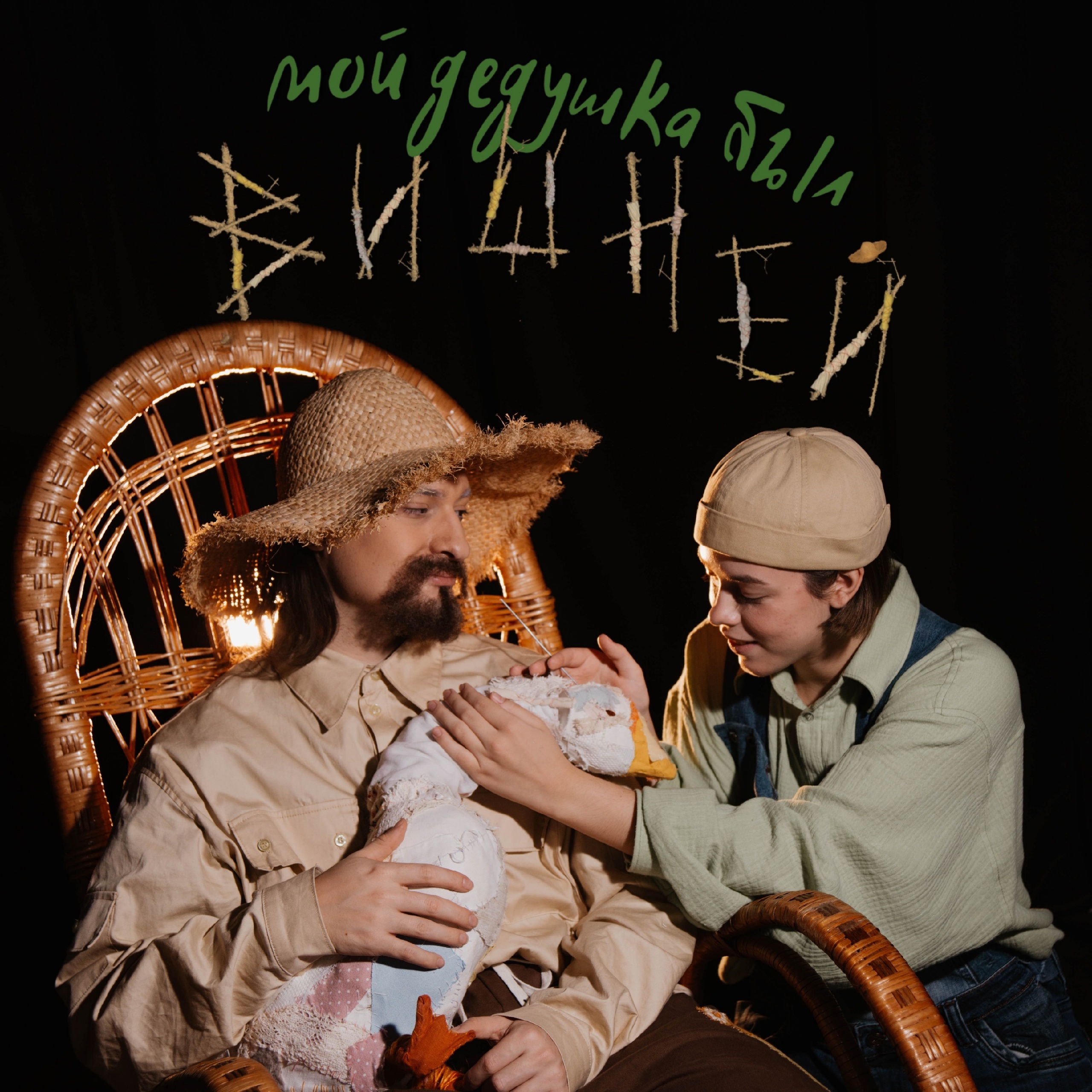 "Мой дедушка был вишней"