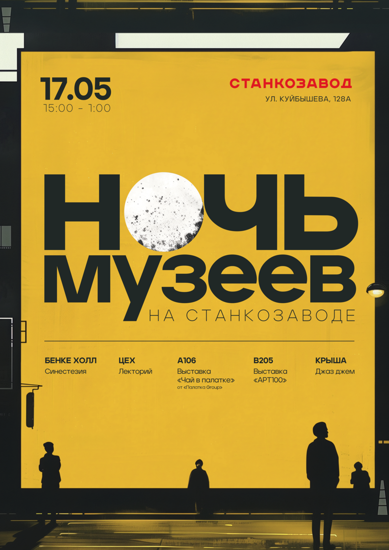 Ночь музеев на всех площадках СТАНКОЗАВОДА
